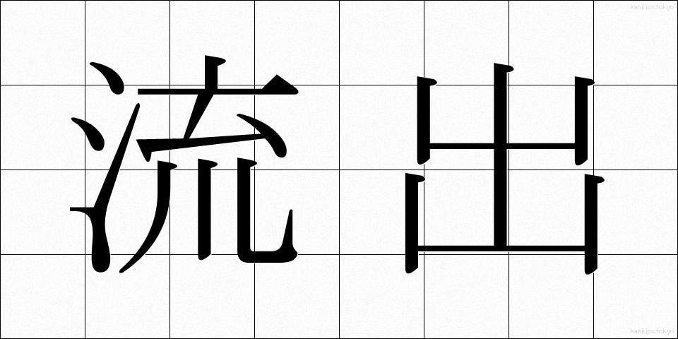 流出 (りゅうしゅつ)