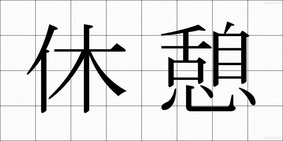 休憩 (きゅうけい)