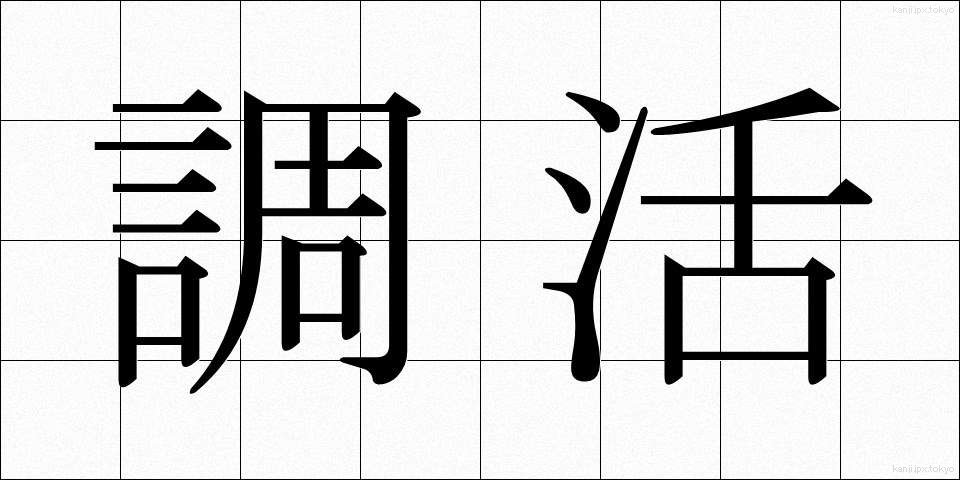 調活 (ちょうかつ)