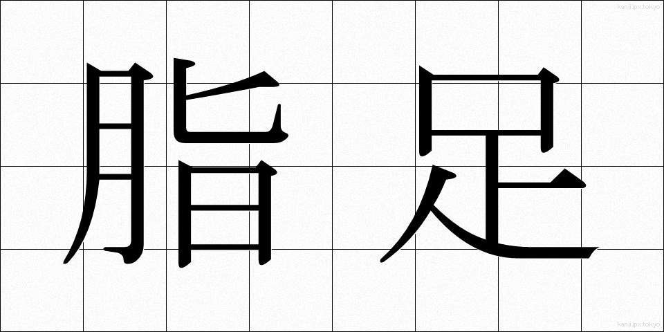脂足 (しそく)