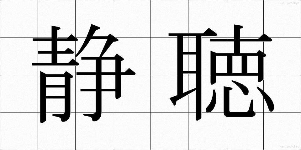 静聴 (せいちょう)