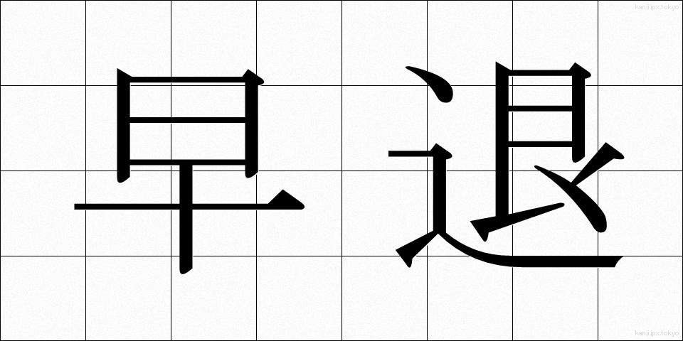 早退 (そうたい)
