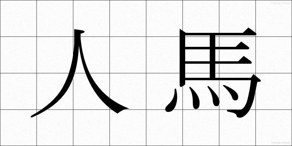 人馬 (じんば)