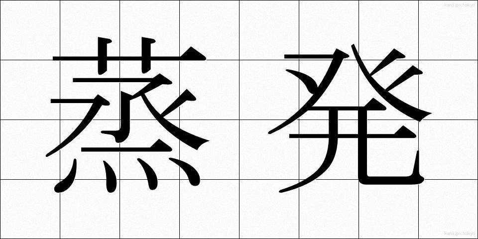 蒸発 (じょうはつ)