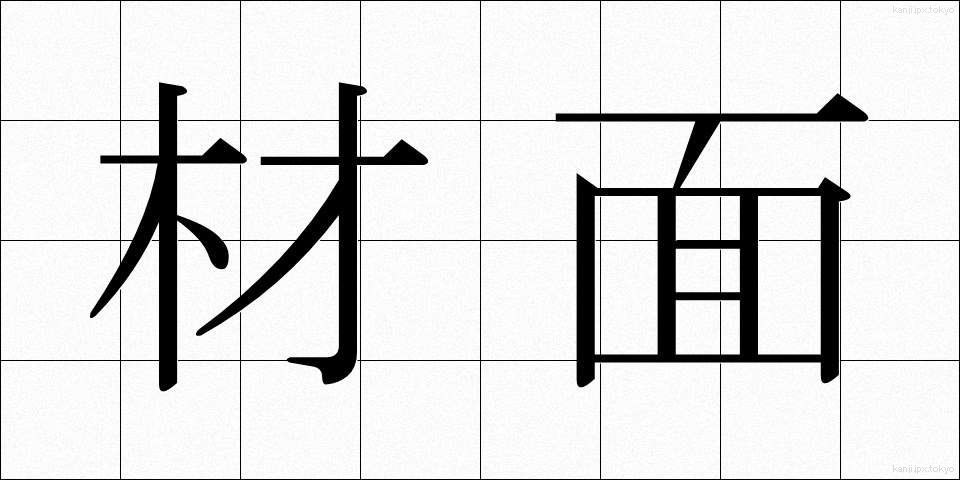 材面 (ざいめん)
