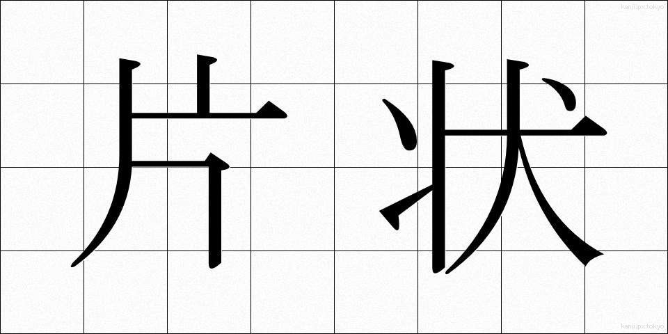 片状 (へんじょう)