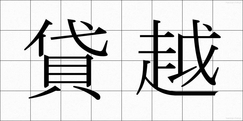 貸越 (かしこし)