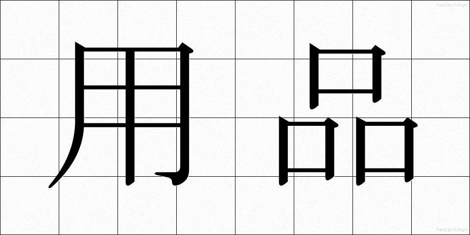 用品 (ようひん)