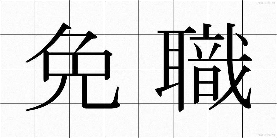 免職 (めんしょく)
