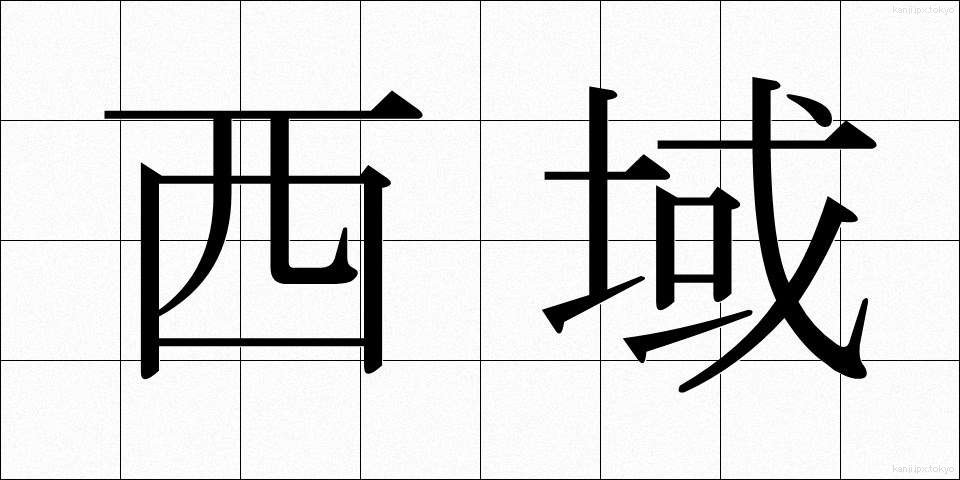 西域 (せいいき)