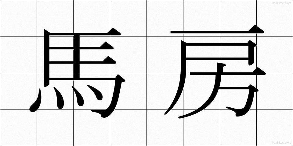 馬房 (うまぼう)