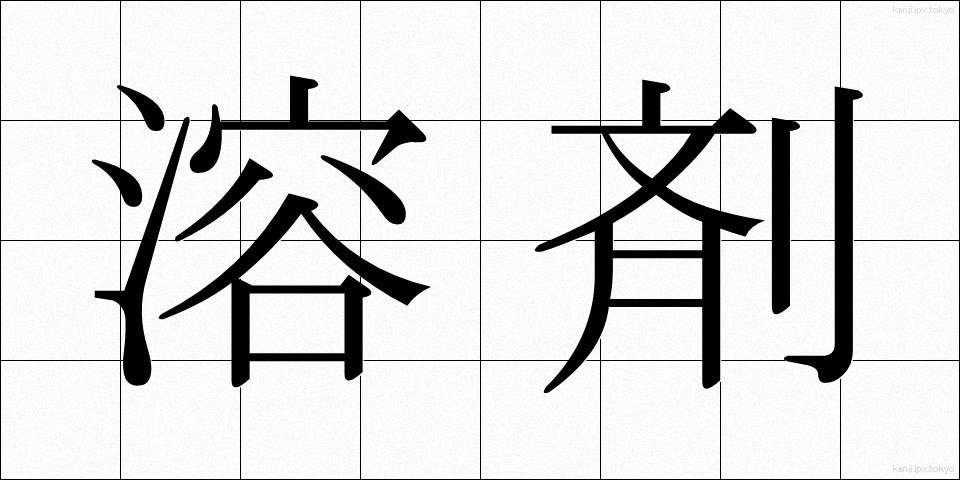 溶剤 (ようざい)