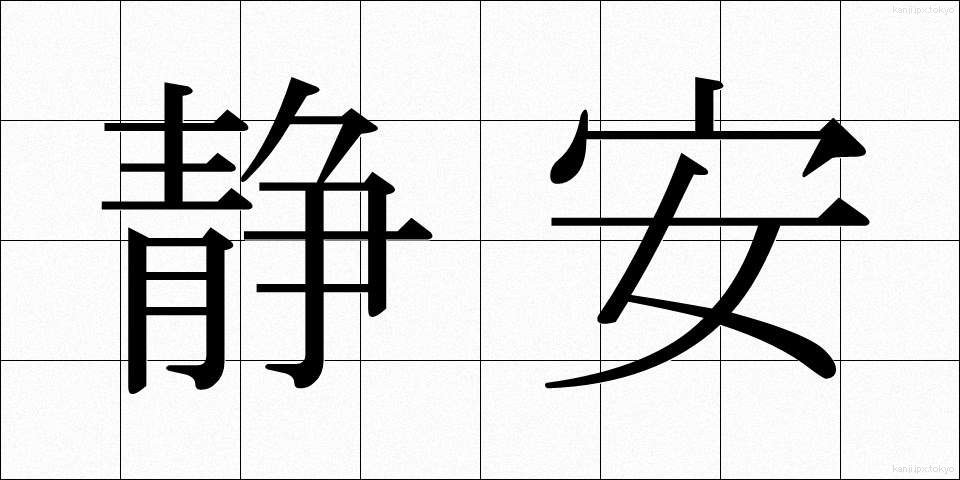 静安 (せいあん)