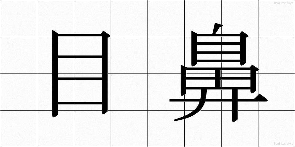 目鼻 (めはな)