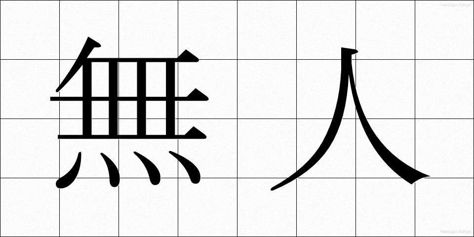 無人 (むじん)