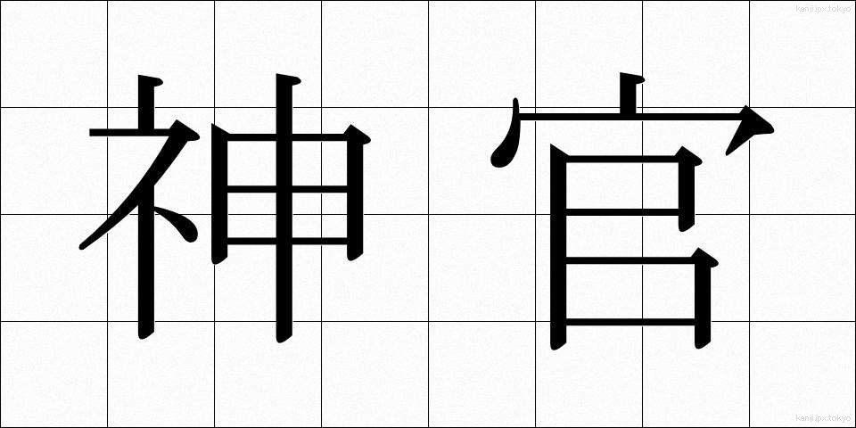 神官 (しんかん)