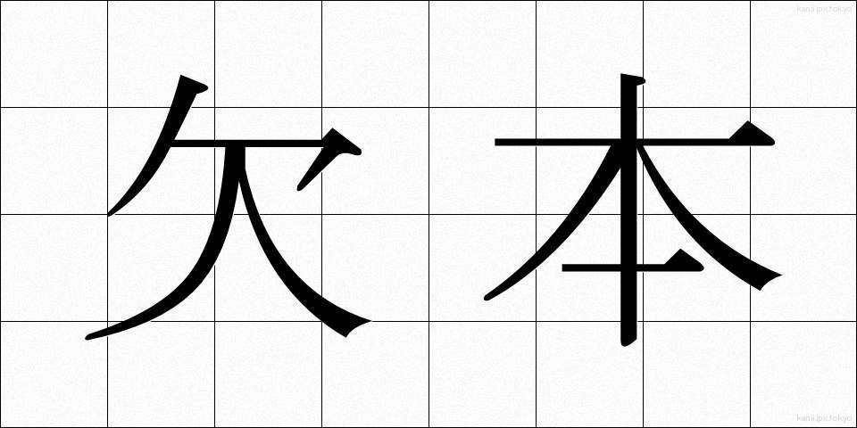 欠本 (けっぽん)