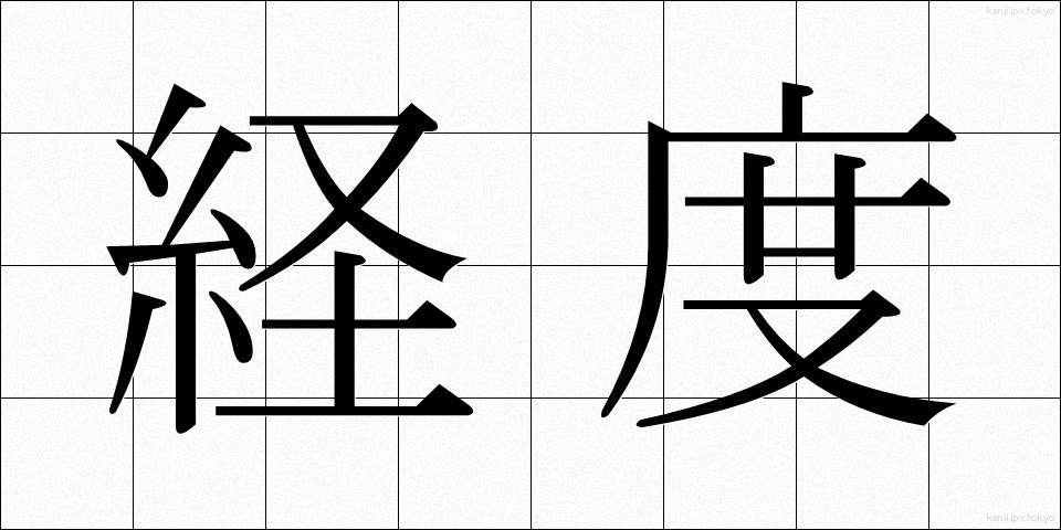経度 (けいど)