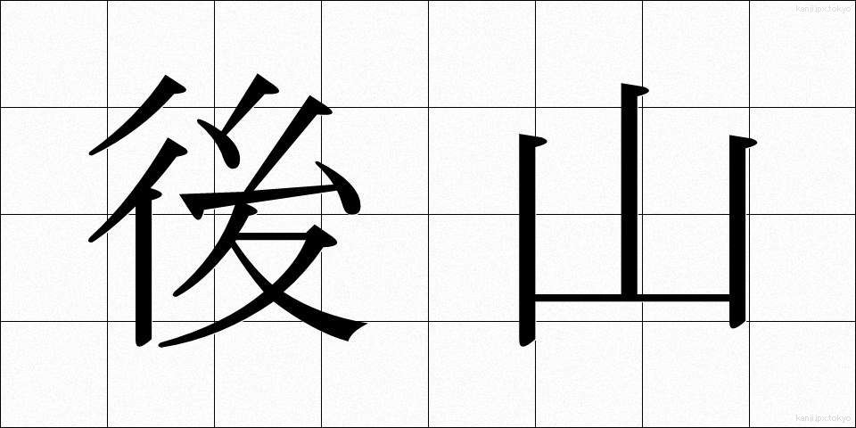 後山 (こうざん)