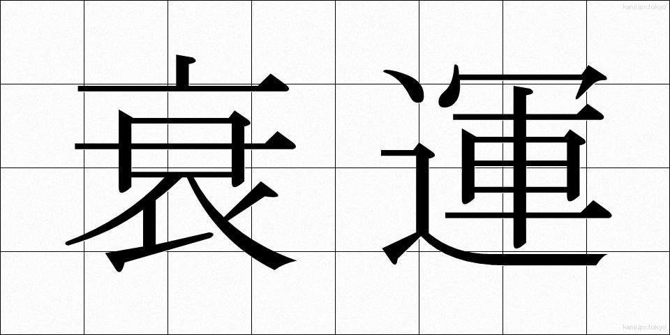 衰運 (すいうん)