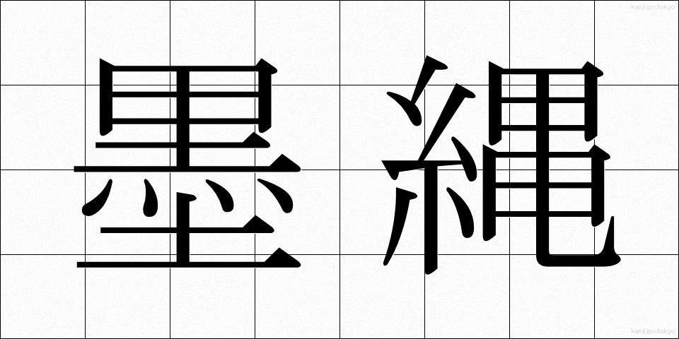 墨縄 (すみなわ)