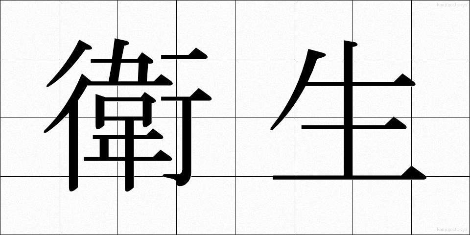 衛生 (えいせい)