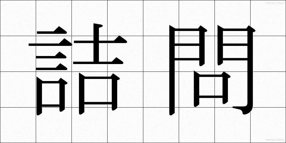 詰問 (きつもん)
