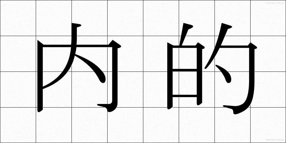内的 (ないてき)
