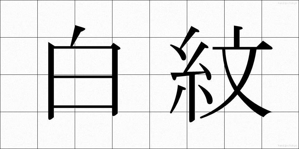 白紋 (しろもん)