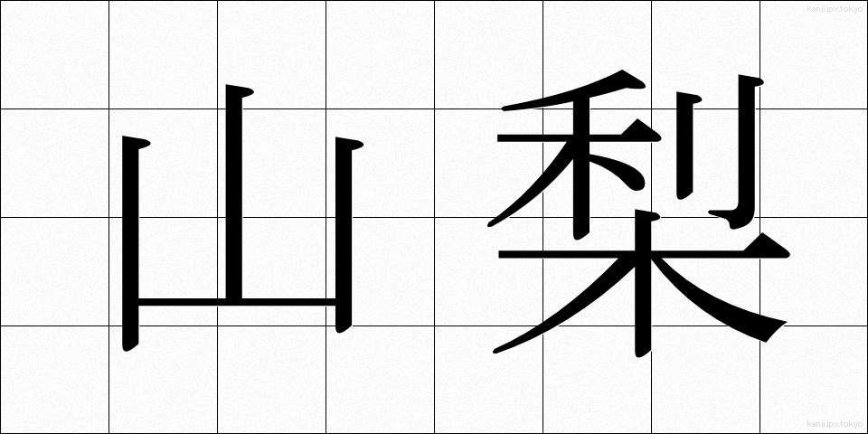 山梨 (やまなし)