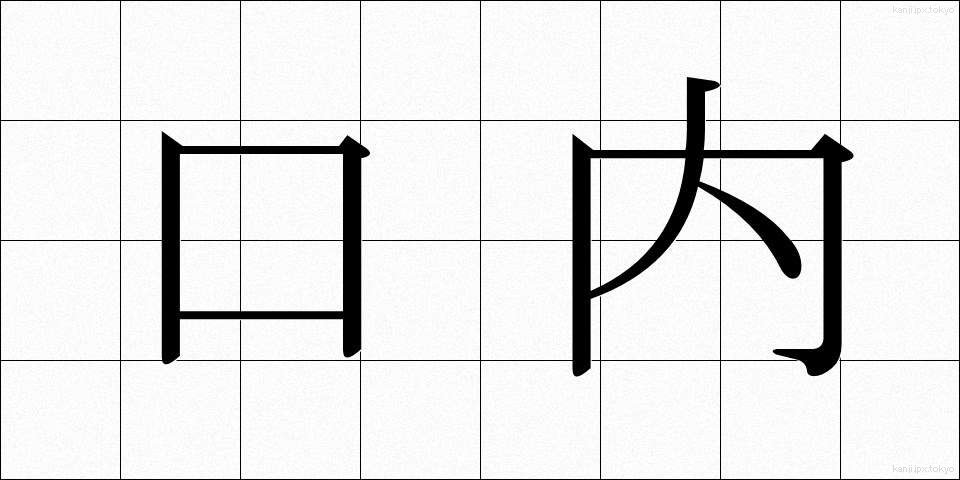 口内 (こうない)