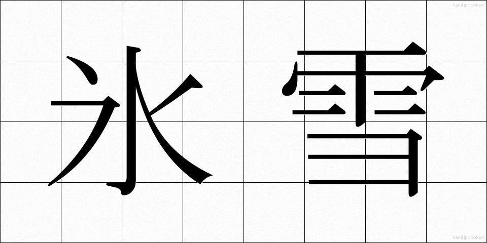 氷雪 (ひょうせつ)