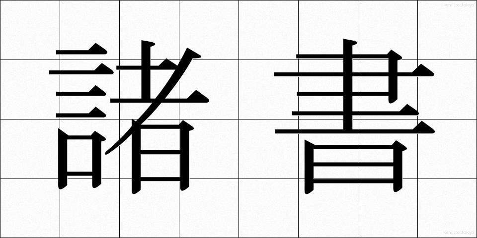 諸書 (しょしょ)