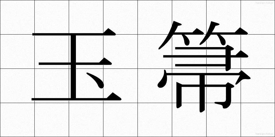 玉箒 (たまほうき)