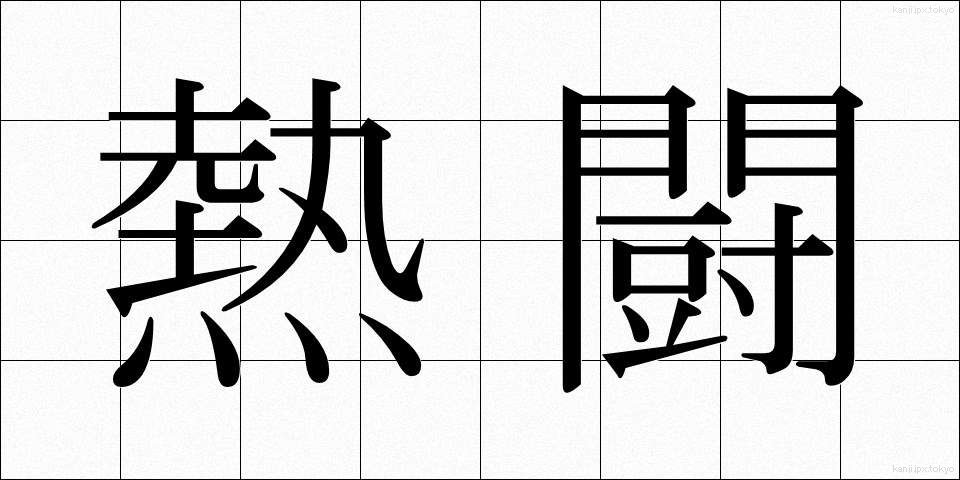 熱闘 (ねっとう)