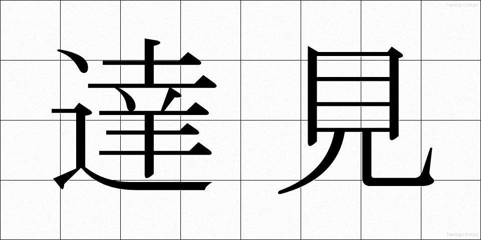 達見 (たっけん)