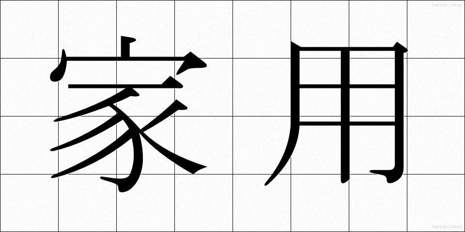 家用 (かよう)