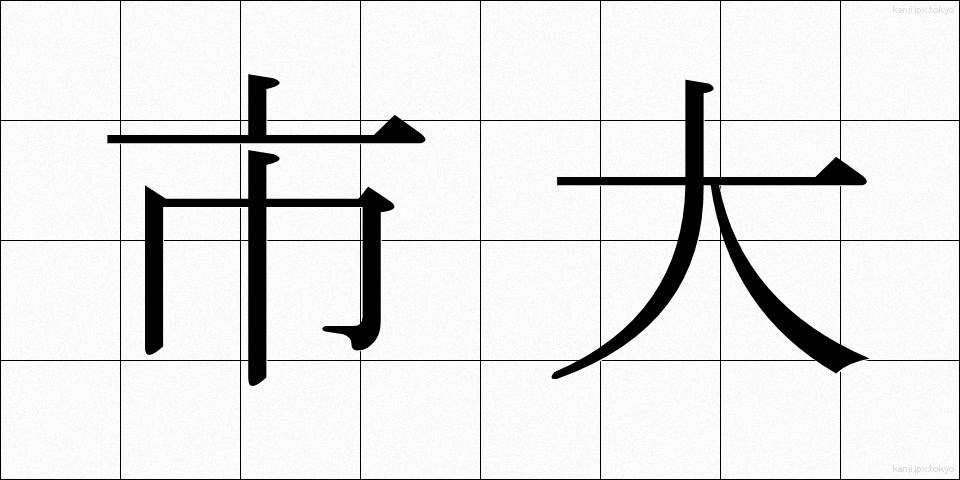 市大 (しだい)