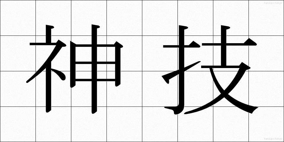 神技 (しんぎ)