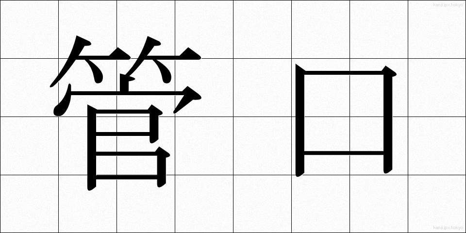管口 (かんこう)