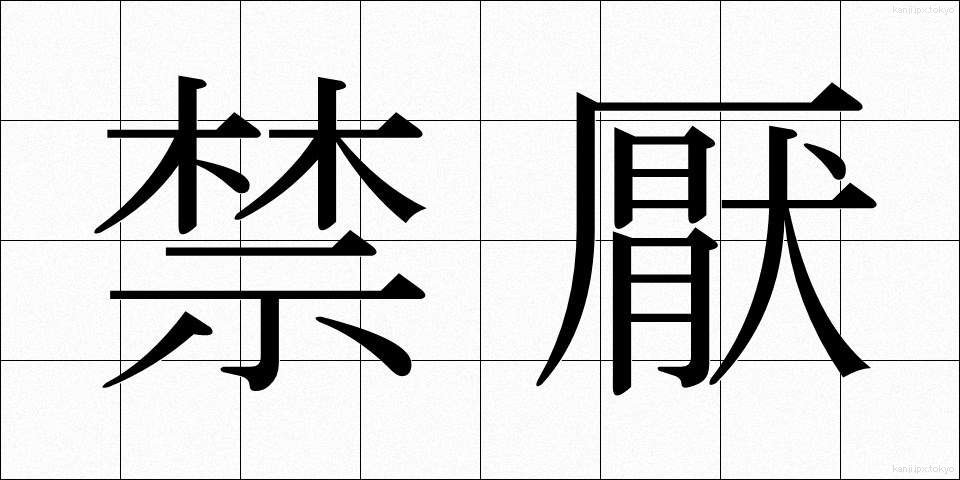 禁厭 (きんえん)