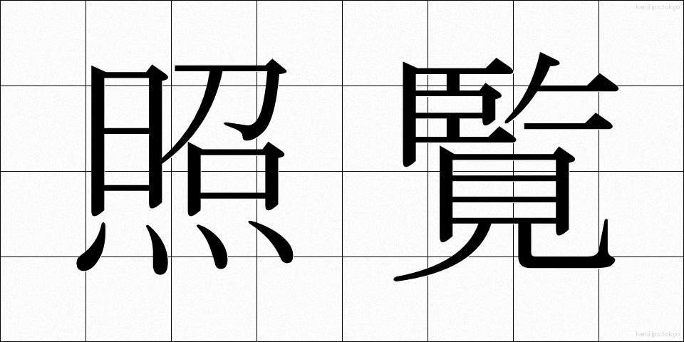 照覧 (しょうらん)
