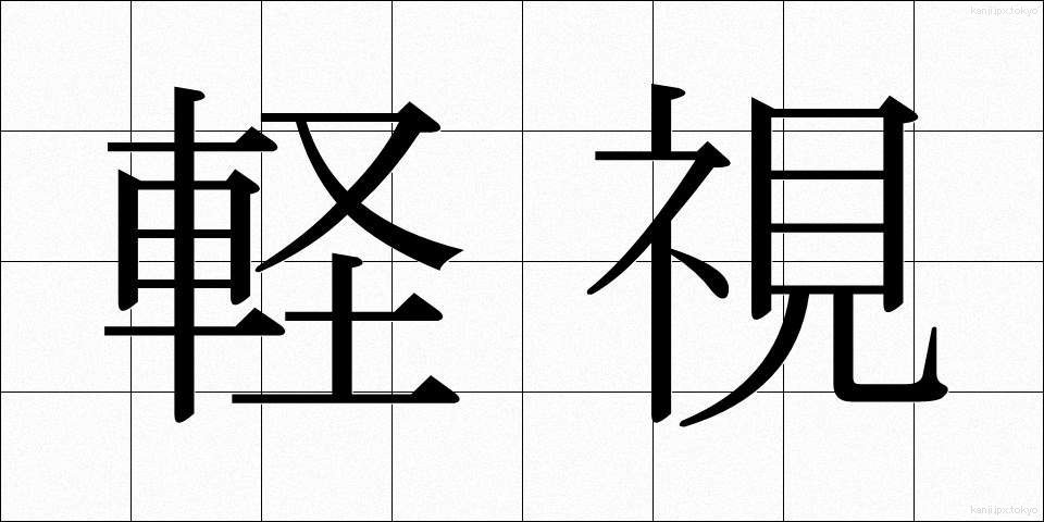 軽視 (けいし)