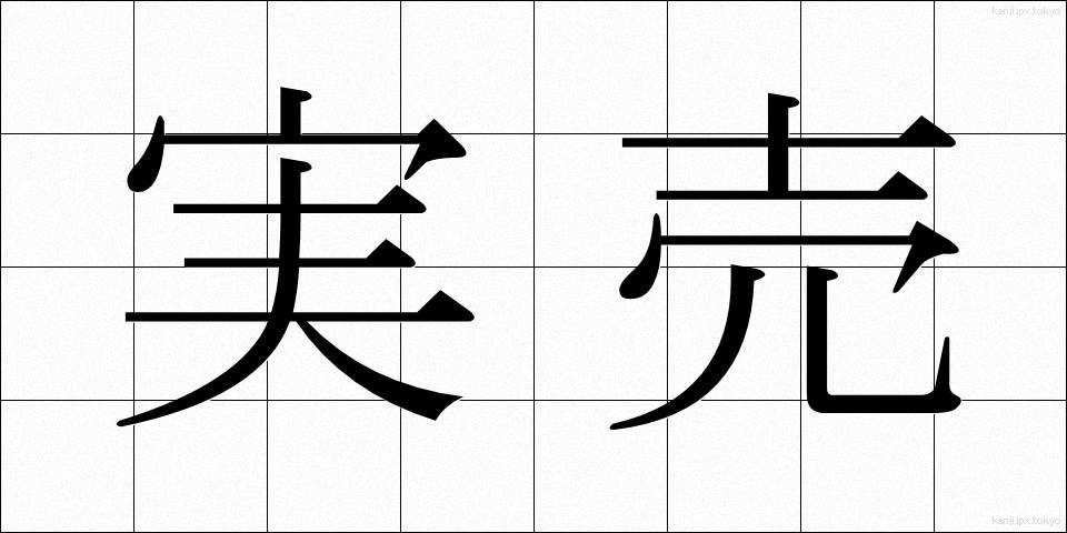 実売 (じつばい)