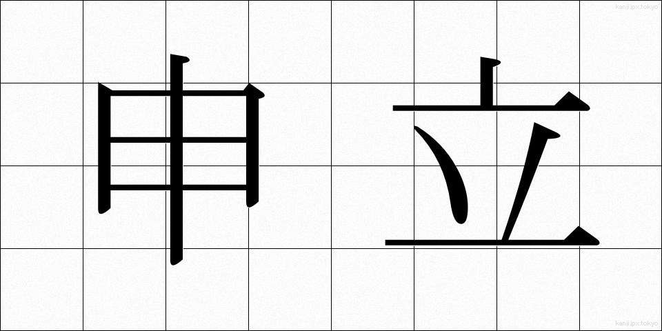 申立 (もうしたて)