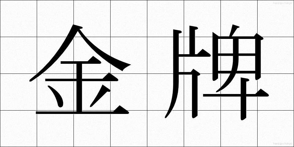 金牌 (きんぱい)