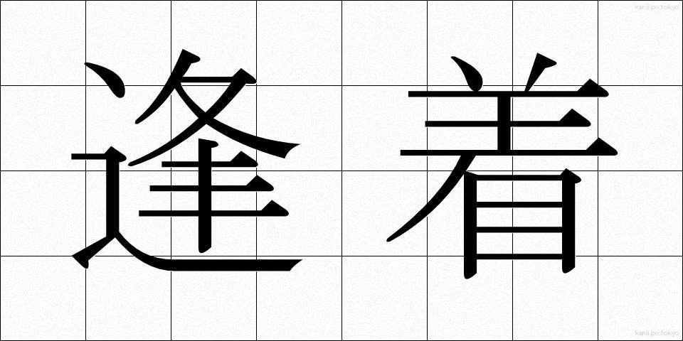 逢着 (ほうちゃく)