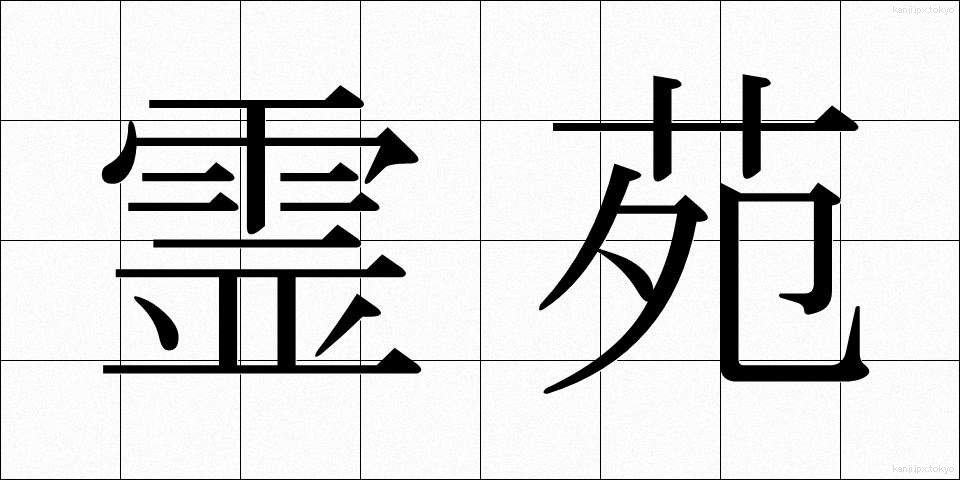 霊苑 (れいえん)