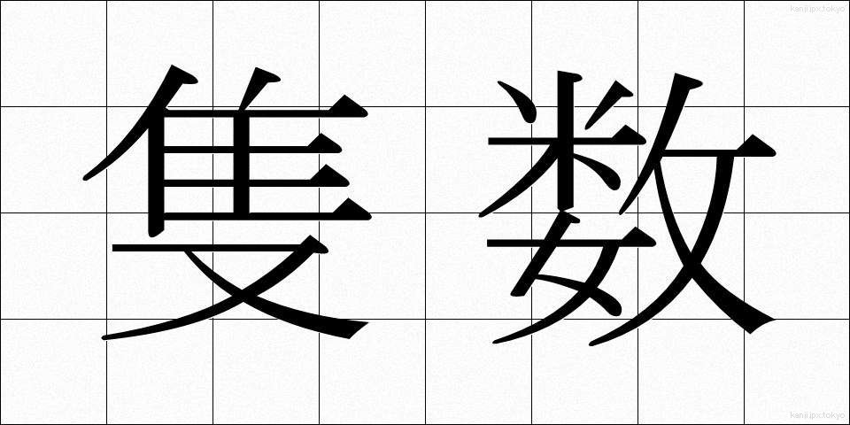 隻数 (せきすう)