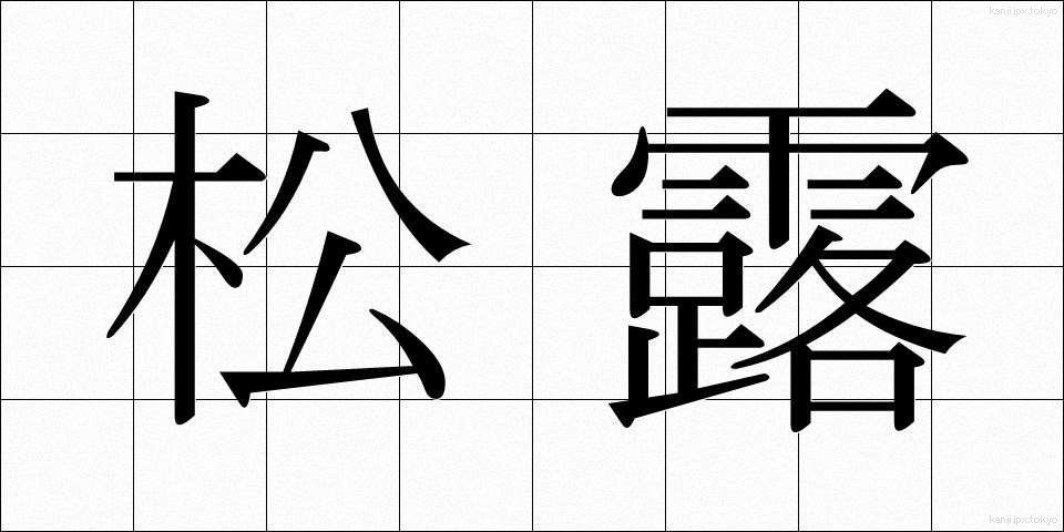松露 (しょうろ)